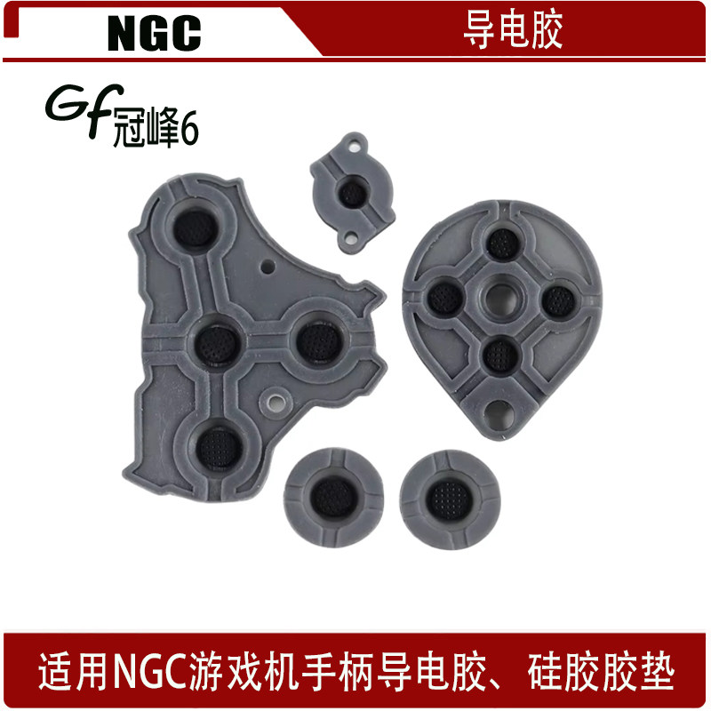 适用任天堂NGC游戏机手柄胶垫替换套装NGC胶垫套装 NGC硅胶导电胶