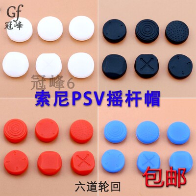 包邮适用于PSV摇杆帽PSV1000/2000 PS VITA摇杆帽按键帽按键套装