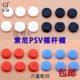 2000 PSV摇杆帽PSV1000 VITA摇杆帽按键帽六道轮回按键套 包邮