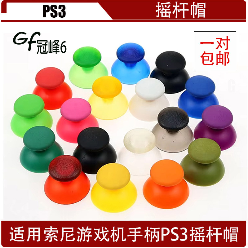 适用索尼游戏机手柄PS3摇杆帽 PS3硅胶帽 PS3硅胶蘑菇头 一对包邮