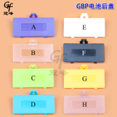 电池仓盖 GBP 电池后盖 游戏机电池盖 适用于任天堂GBP