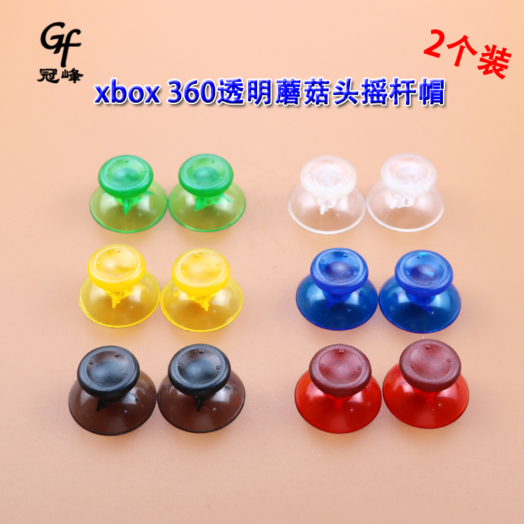 适用XBOX360手柄蘑菇头摇杆帽 xbox 360透明彩色摇杆帽 一对装