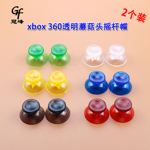 一对装 360透明彩色摇杆帽 xbox 适用XBOX360手柄蘑菇头摇杆帽