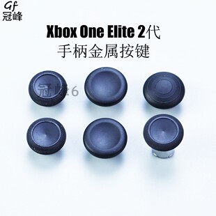 原装Xbox One精英二代手柄 金属维修全套配件 蘑菇头 摇杆帽