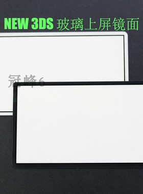 NEW 3DS上屏镜面 屏保 边框 玻璃 锐屏 黑 白色 新小三new3ds配件