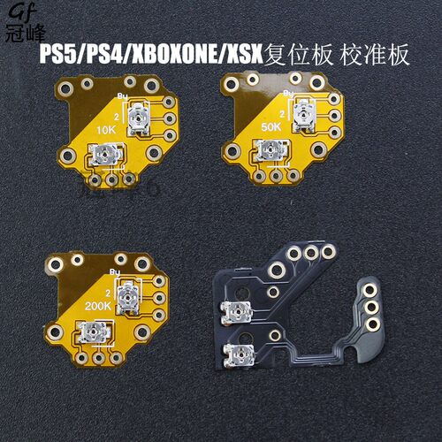 PS5/PS43D摇杆复位板漂移调节