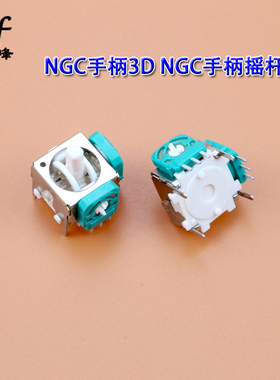 适用任天堂 NGC 摇杆 GameCube全新NGC手柄3D NGC手柄摇杆 电位器