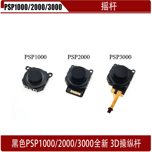 适用于PSP1000/2000/3000 手柄摇杆 PSP1000/2000/3000 3D 操纵杆