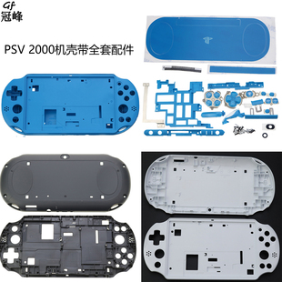 PSV2000机壳 带全套按键PSVITA 2000外壳替换壳带按键螺丝配