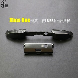Xbox One精英二代LB RB按键+挡板XBOXONE Elite2手柄维修配件