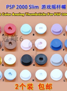 2个装 适用于PSP 2000 Slim 游戏摇杆帽蘑菇头 PSP2000手柄摇杆帽