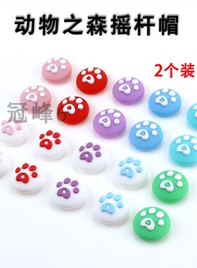 适用任天堂switch可爱猫爪保护套NS动物之森lite游戏机多彩摇杆帽