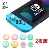 con摇杆套太阳花保护帽 joy 适用任天堂switch lite手柄按键帽NS
