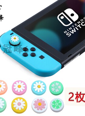 适用任天堂switch lite手柄按键帽NS joy-con摇杆套太阳花保护帽