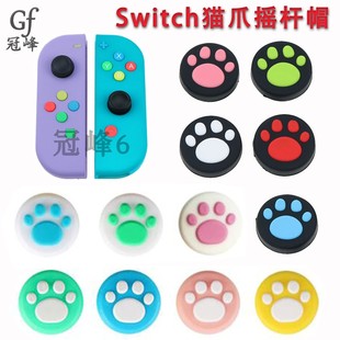 任天堂SWITCH摇杆帽NS 手柄保护帽防滑帽硅胶森林猫爪摇杆帽 包邮