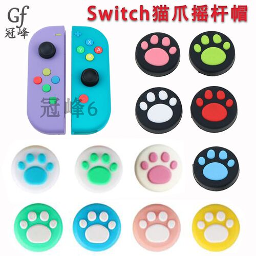 包邮 适用于SWITCH摇杆帽NS 手柄保护帽防滑帽硅胶森林猫爪摇杆帽