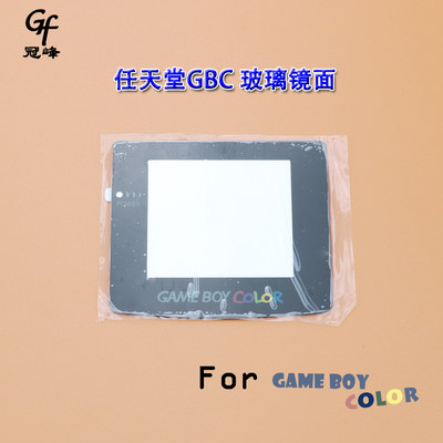 适用任天堂GBC玻璃镜面GAME BOY COLOR锐屏镜面板防刮划 新款带胶