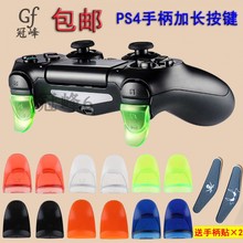 Pro按键摇杆帽 slim手柄延长按键垫PS4 新款 PS4手柄L2R2加长键PS4
