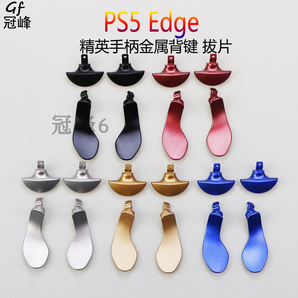 PS5 Edge 精英手柄 4件金属背键 PS5精英手柄拔片