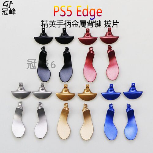 PS5Edge精英手柄金属背键