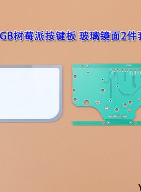 GB树莓派按键板玻璃镜面DIY Raspberry Pi树莓派屏幕镜面按键配件