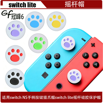 适用于switch NS游戏机手柄按键猫爪帽switch lite摇杆硅胶保护帽