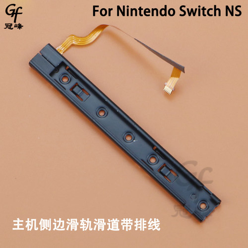 适用于Nintendo Switch 维修配件 Switch主机侧边滑轨滑道带排线