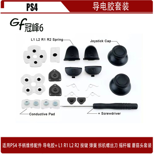 适用于PS4导电胶L1 R1 L2 R2按键 弹簧 拆机螺丝刀 摇杆帽 蘑菇头