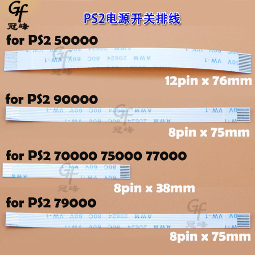 适用于PS2 3万/5万/7万/7万5/7万7/7万9/9万 电源开关排线 开关线