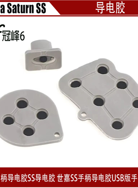 Sega Saturn手柄导电胶 SS导电胶 世嘉SS手柄导电胶USB版手柄可用
