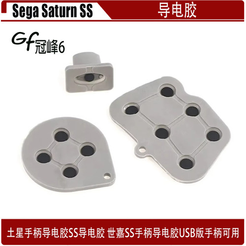 适用于Sega Saturn手柄导电胶 SS导电胶 世嘉SS手柄导电胶 SS胶垫