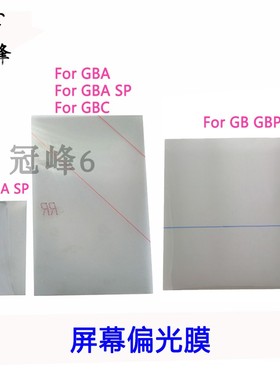 适用任天堂游戏机GBA/GBC/NGPC/WSC屏幕偏光膜GBA SP加亮屏偏光膜