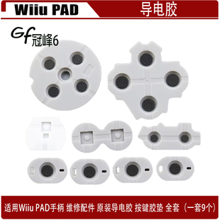 Wiiu PAD手柄维修配件 原装导电胶 按键胶垫9件套 Wiiu PAD导电胶