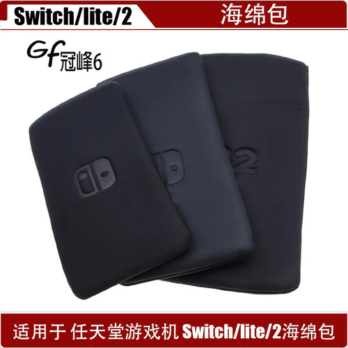 适用于SWITCH保护包 NS防震海绵包 SWITCH主机软包 收纳包配件