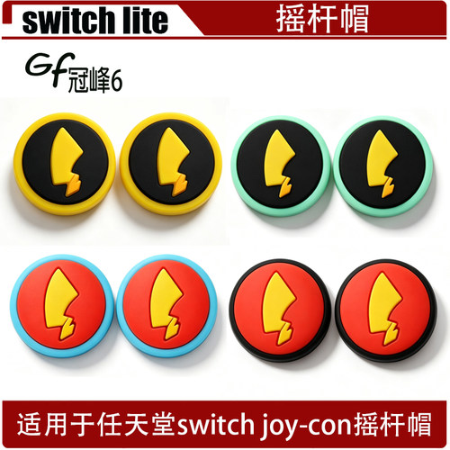 适用于switch joy-con摇杆帽 switch lite手柄摇杆 NS 硅胶保护帽