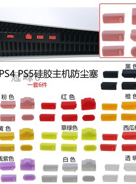适用于PS4 PS5主机防尘塞 USB HDMI 防尘套装 硅胶防灰光驱防尘盖