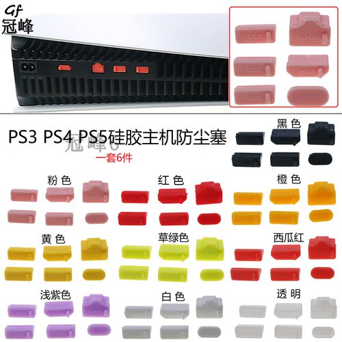 适用于PS4 PS5主机防尘塞 USB HDMI 防尘套装 硅胶防灰光驱防尘盖