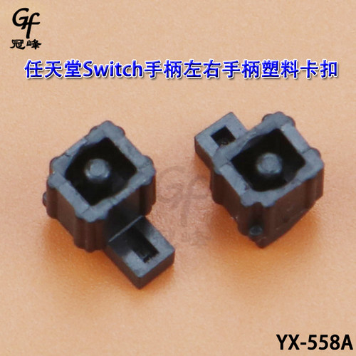 适用于Nintendo Switch手柄 维修配件  Switch左右手柄卡扣锁扣