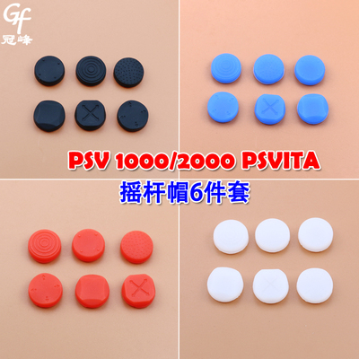 适用PSV摇杆帽 PSV 1000 2000 PSVITA摇杆帽按键帽按键套六道轮回