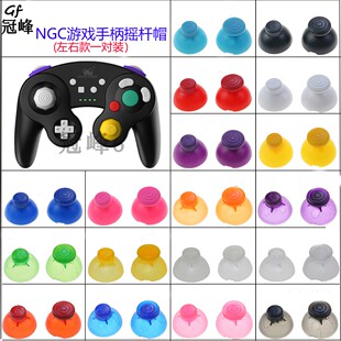 NGC 手柄蘑菇头帽一对 NGC游戏手柄摇杆帽 3D摇杆帽 电位器 18款