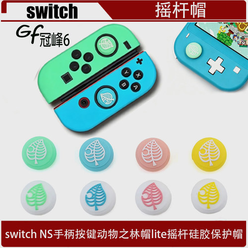 适用于switch NS手柄按键动物之林帽 switch lite摇杆硅胶保护帽