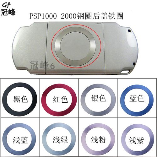 PSP1000钢圈PSP钢圈UMD外圈