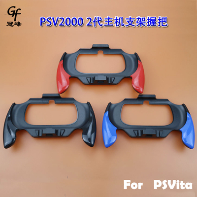 适用PSV2000 2代主机支架手把 PSVita带卡扣扩展握把 红黑蓝色