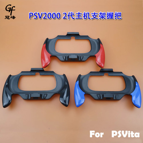 适用于PSV2000 2代主机支架手把 PSVita带卡扣扩展握把 红黑蓝色