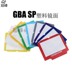 任天堂 GBA SP屏幕耐刮彩色镜面 GBA SP塑料镜面屏保GBASP显示屏