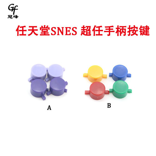适用于SNES超任手柄彩色按键 ABXY按键套装 SNES SFC手柄维修配件