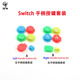 适用于任天堂Switch手柄DIY维修配件 Switch左右手柄按键套装