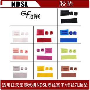 适用任天堂游戏机NDSL螺丝塞子 NDSL 螺丝孔胶垫  NDSL 螺丝软垫