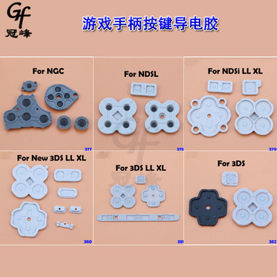 适用任天堂NGC/NDSL/NDSILL XL/NEW 3DSLL/3SD/LL XL手柄导电胶