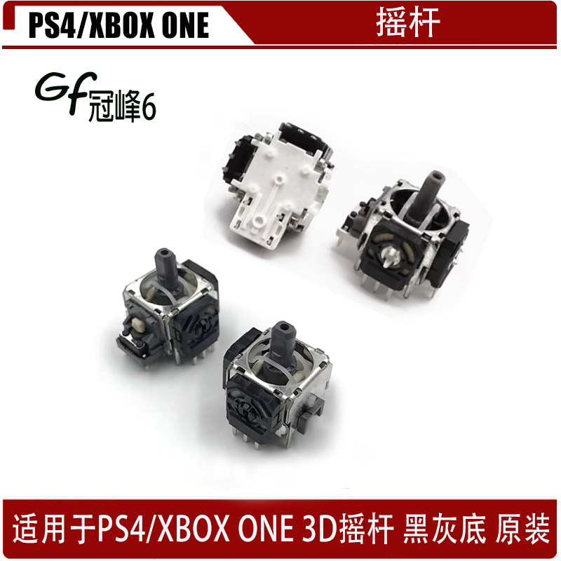 适用PS4/XBOX ONE3D摇杆 黑灰底 原装/国产 PS4/XBOX ONE3D操纵杆